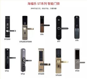 海福乐智能锁ST系列