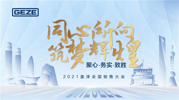 同心所向 筑梦辉煌 | 2021盖泽自动门全国销售大会圆满落幕